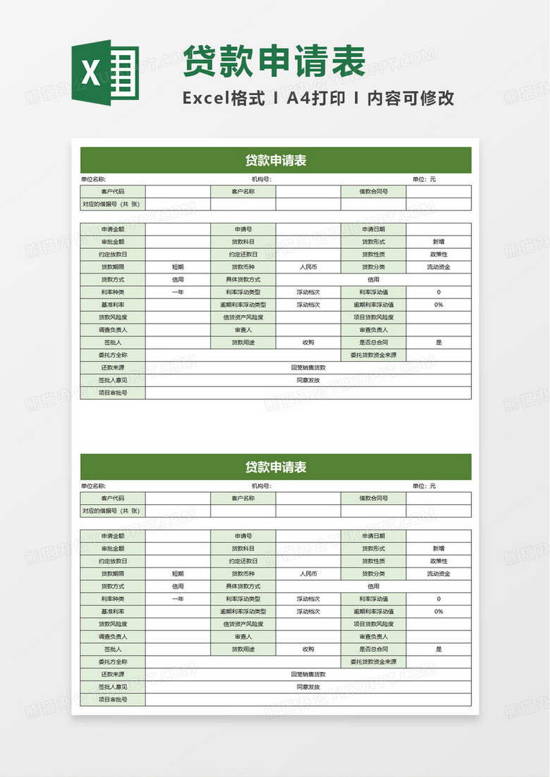 贷款申请表excel模板