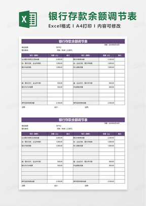 简洁银行存款余额调节表excel模板