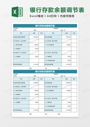 通用简约银行存款余额调节表excel模板