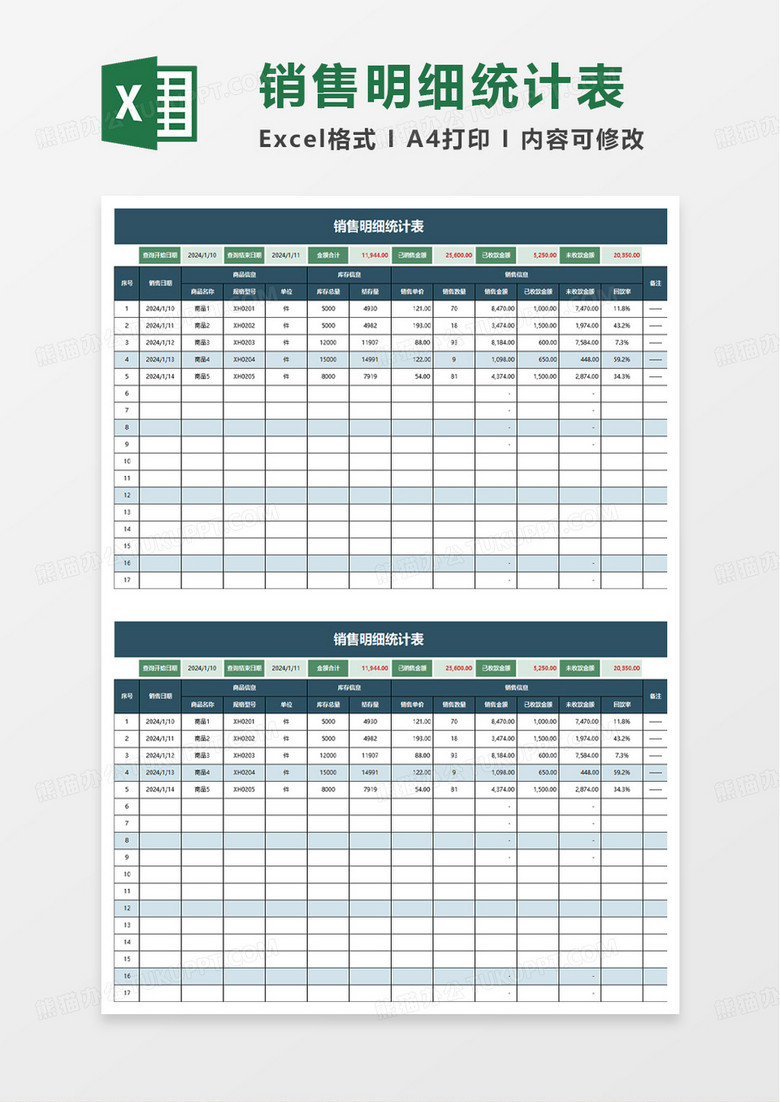 简洁通用销售明细统计表excel模板