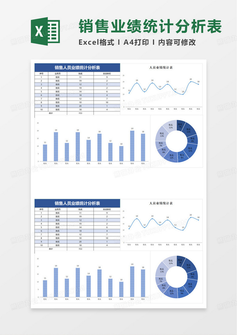 蓝色销售业绩分析统计表excel模板