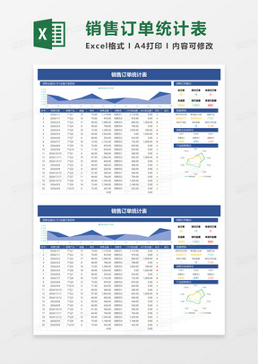 销售订单统计表excel模板