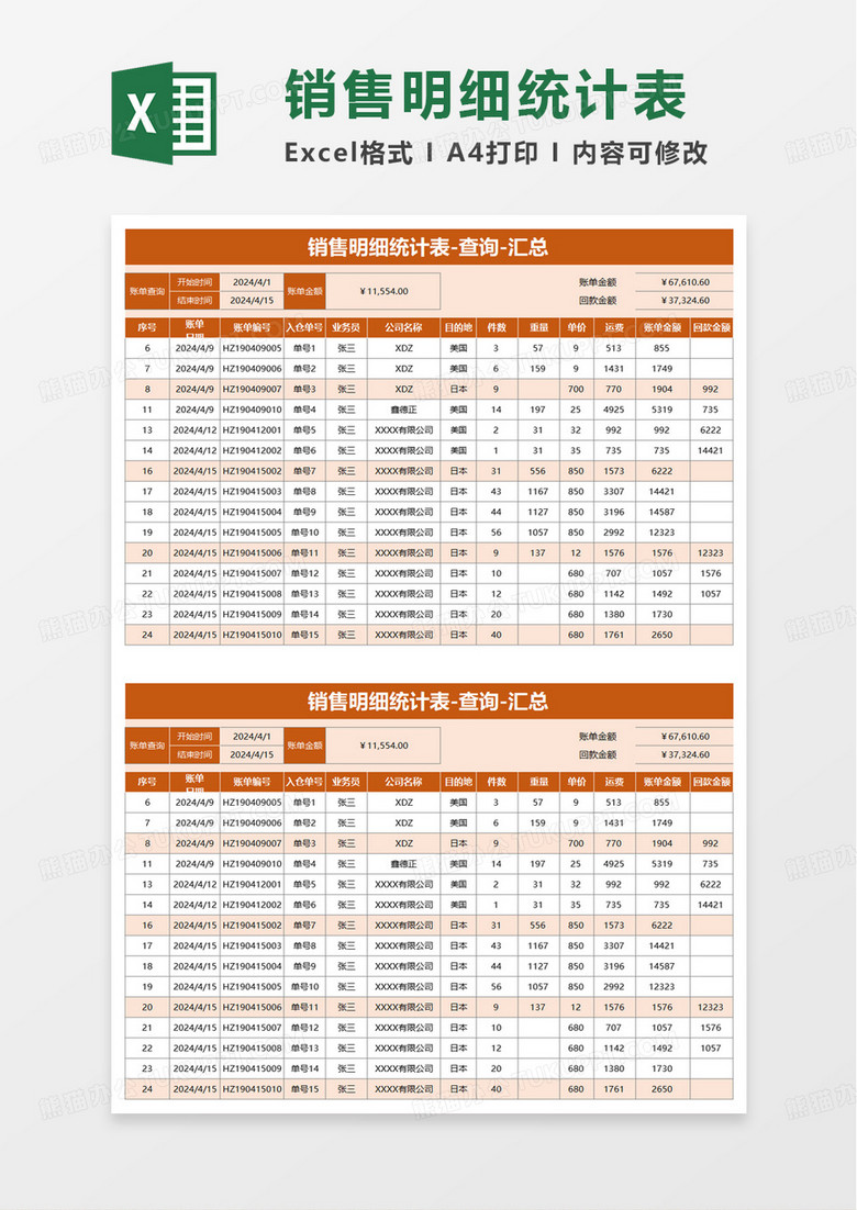 简洁实用销售明细统计表excel模板