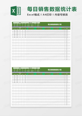 简洁通用每日销售数据统计表excel模板