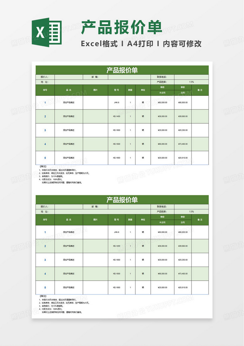 产品报价单自动计算税率excel模板