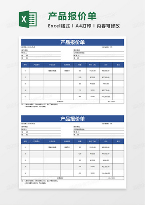 简单简约产品报价单excel模板