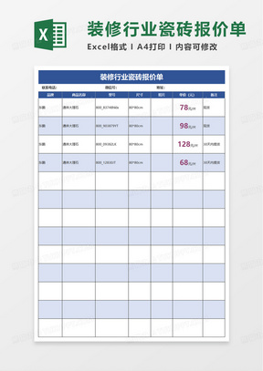 装修行业瓷砖报价单excel模板