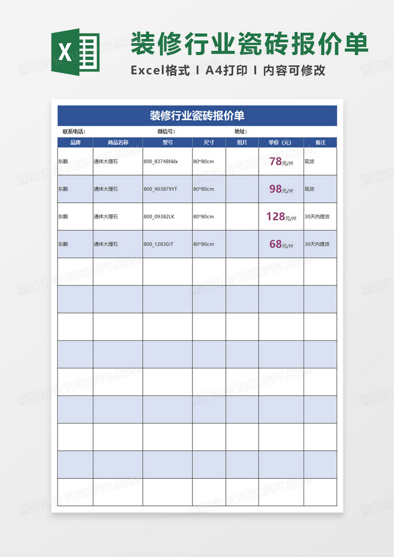 装修行业瓷砖报价单excel模板