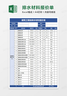 通用建筑工程给排水材料报价单excel模板