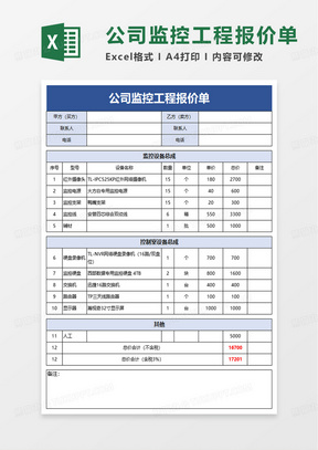 通用监控工程报价单excel模板