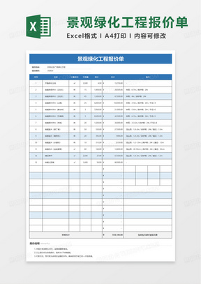 简约景观绿化工程报价单excel模板