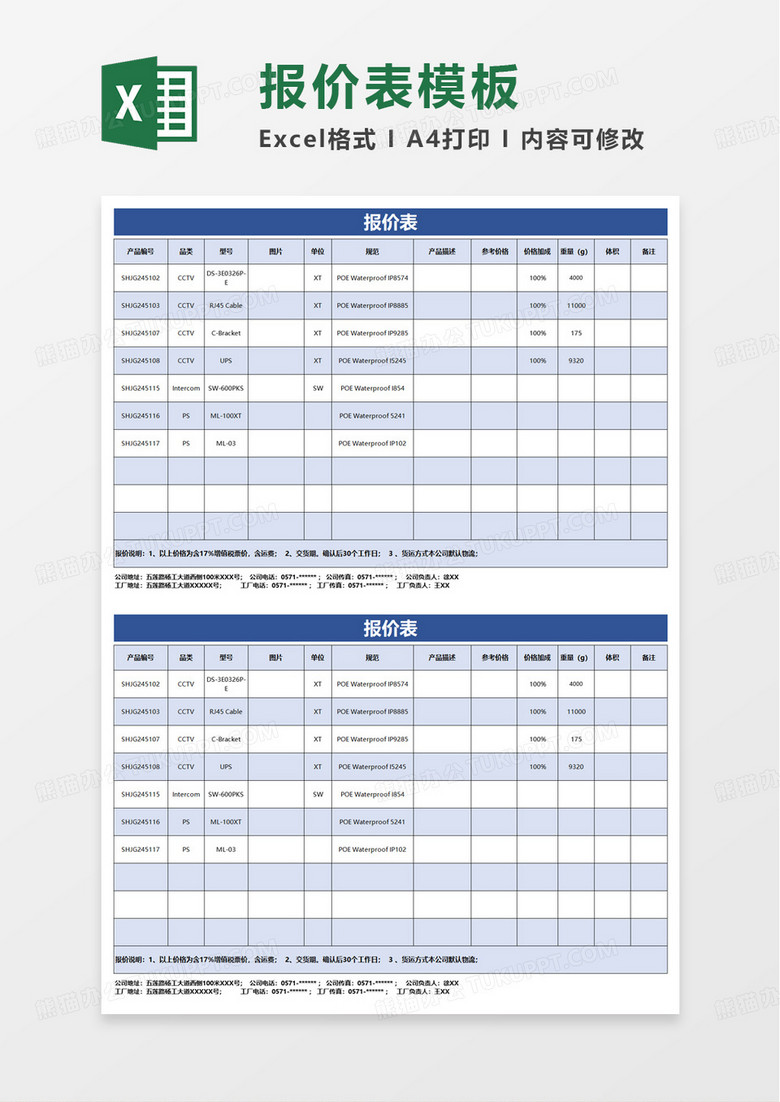 蓝色商务报价单excel模板