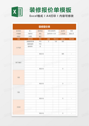 橙色装修报价单通用excel模板