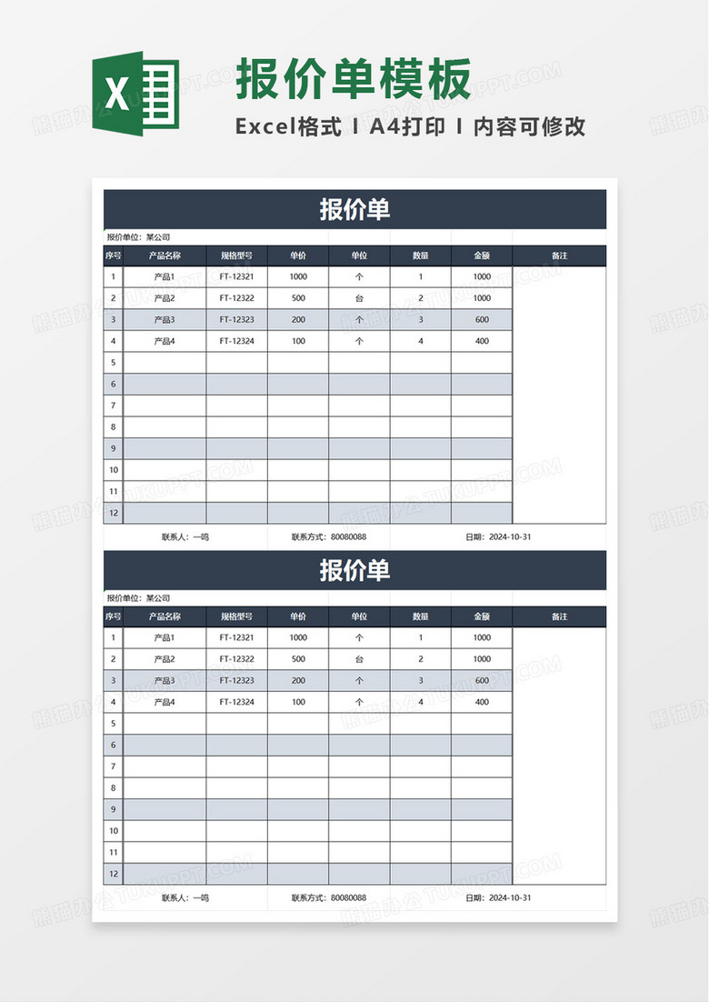 实用简单报价表excel模板