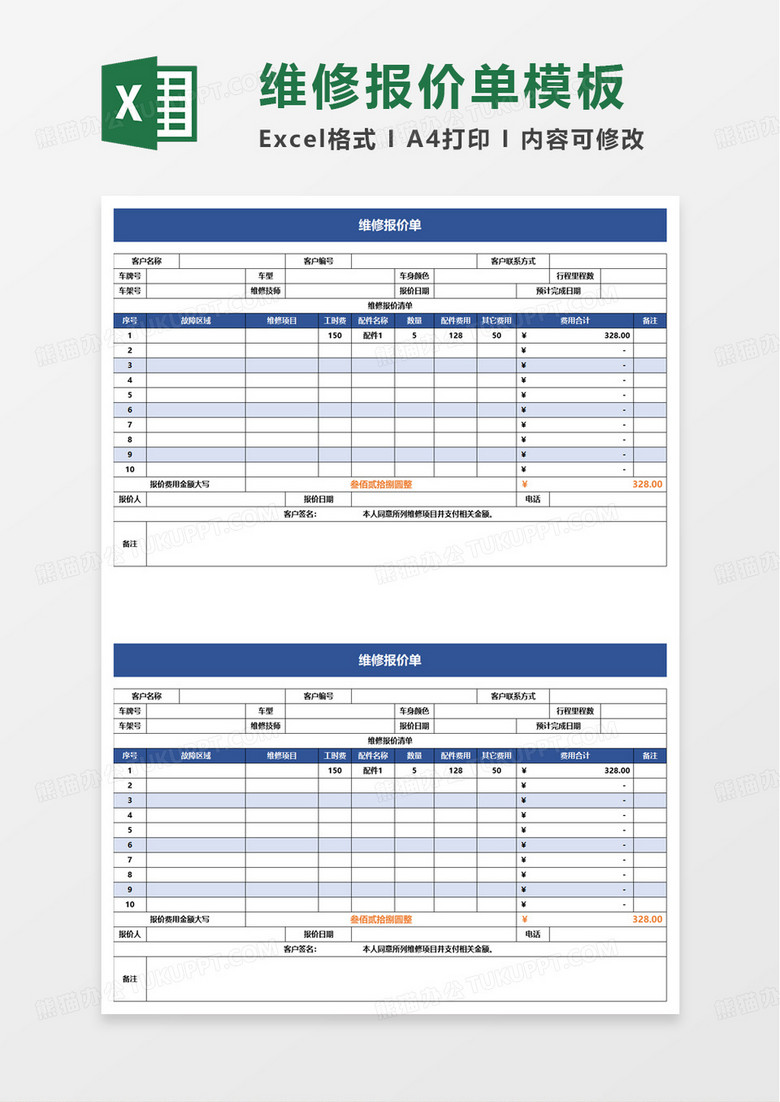 简洁通用维修报价单excel模板