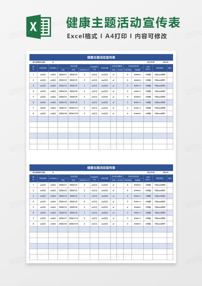 健康主题活动宣传表excel模板