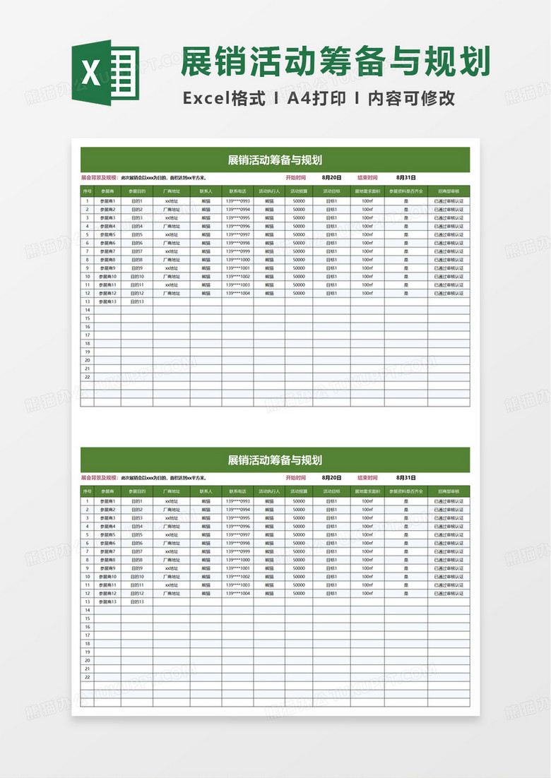 展销活动筹备与规划excel模板