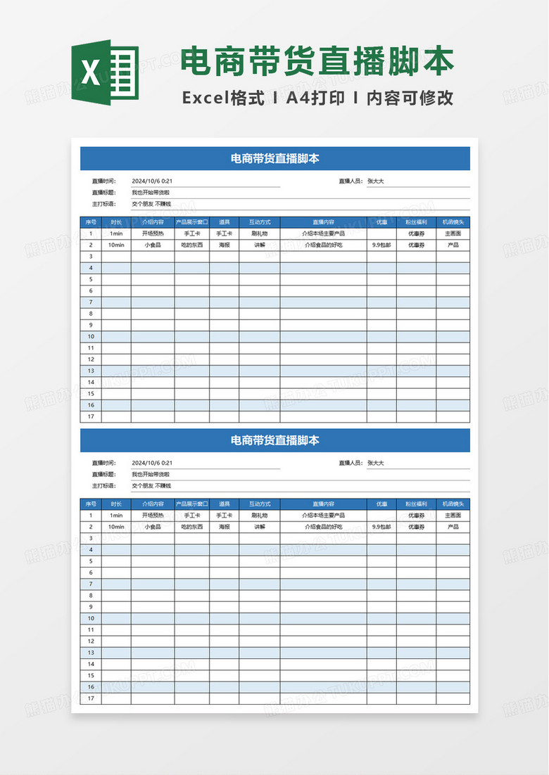 简约电商带货直播脚本excel模板