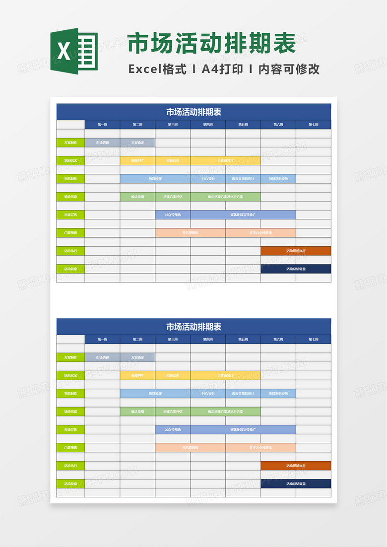 市场活动排期表excel模板