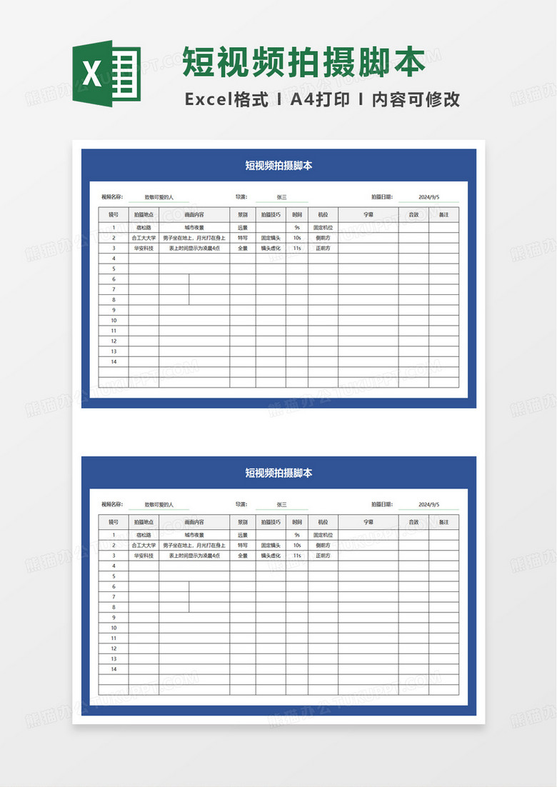 短视频拍摄脚本excel模板
