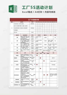 工厂5S活动计划excel模板