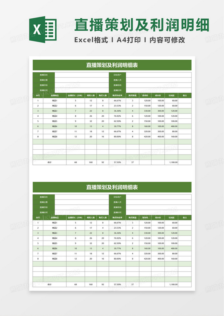 直播策划及利润明细表excel模板