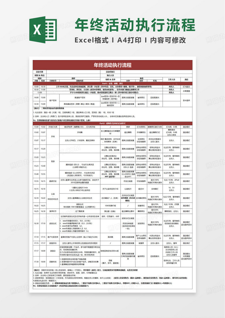 年会活动策划表excel模板