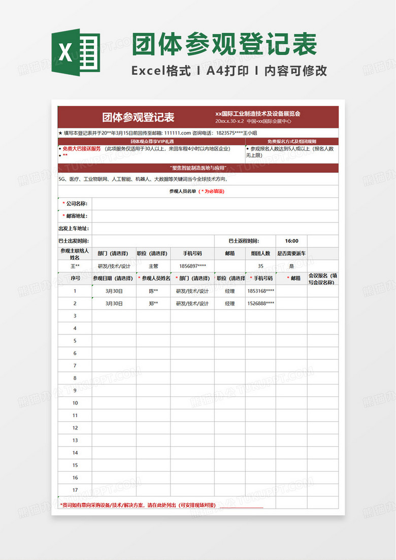 展会团体参观登记表 excel模板