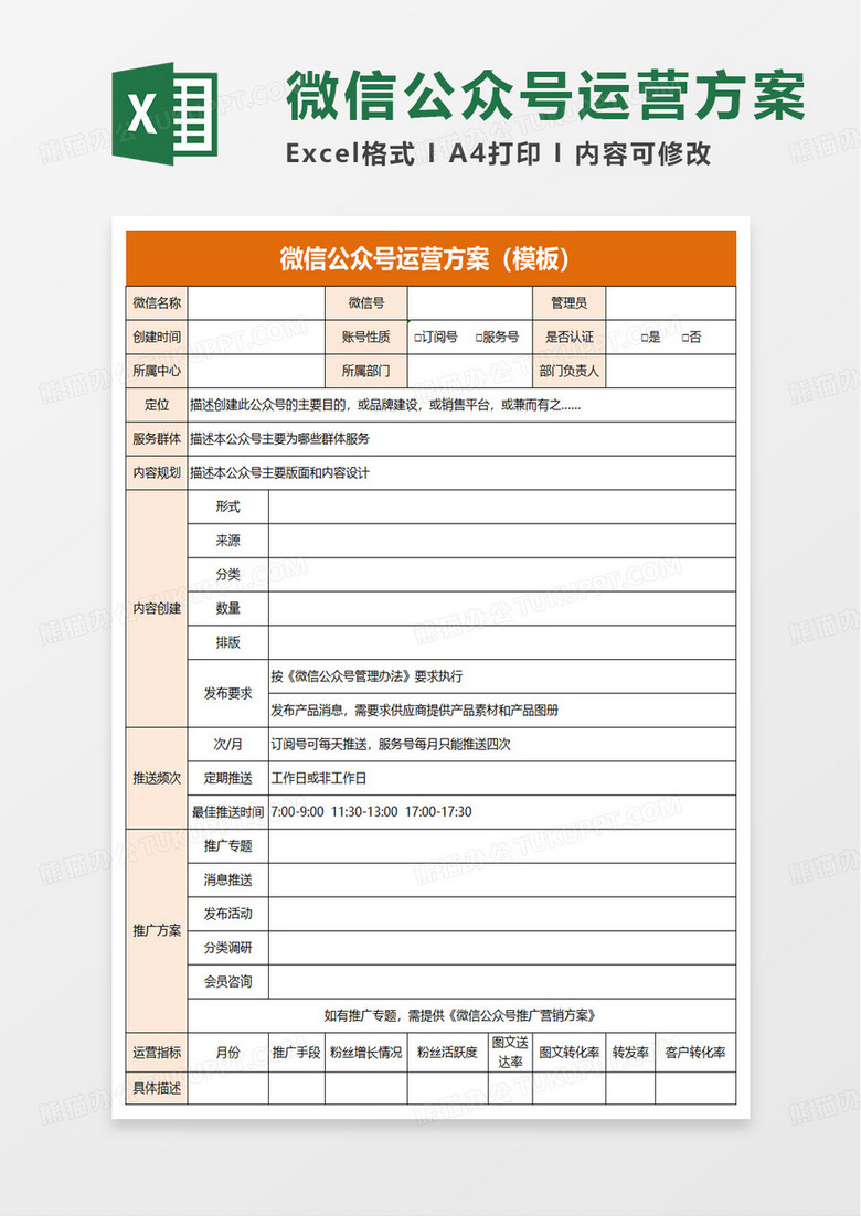 通用简约微信公众号运营方案excel模板