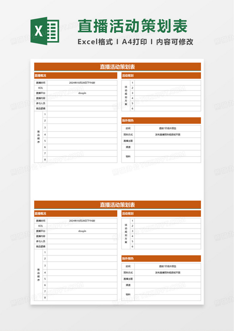 直播活动策划表excel模板