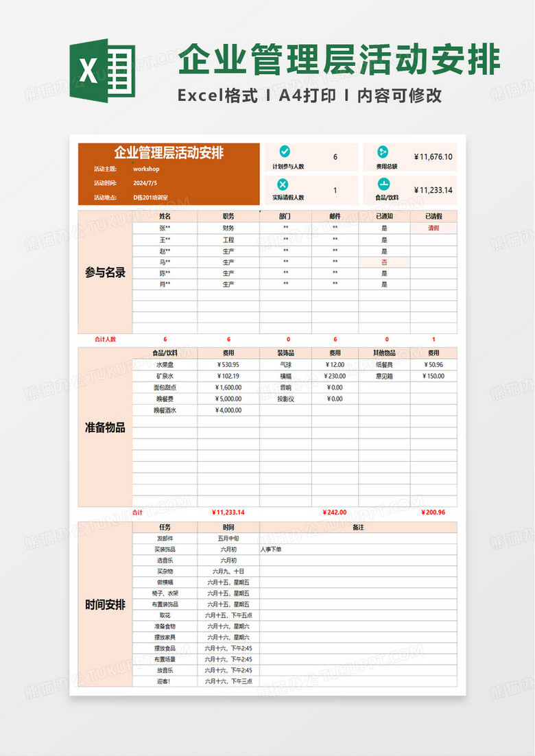 企业管理层活动安排excel模板