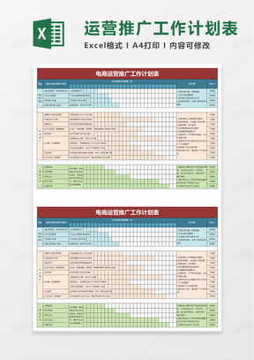 电商运营推广计划表excel模板