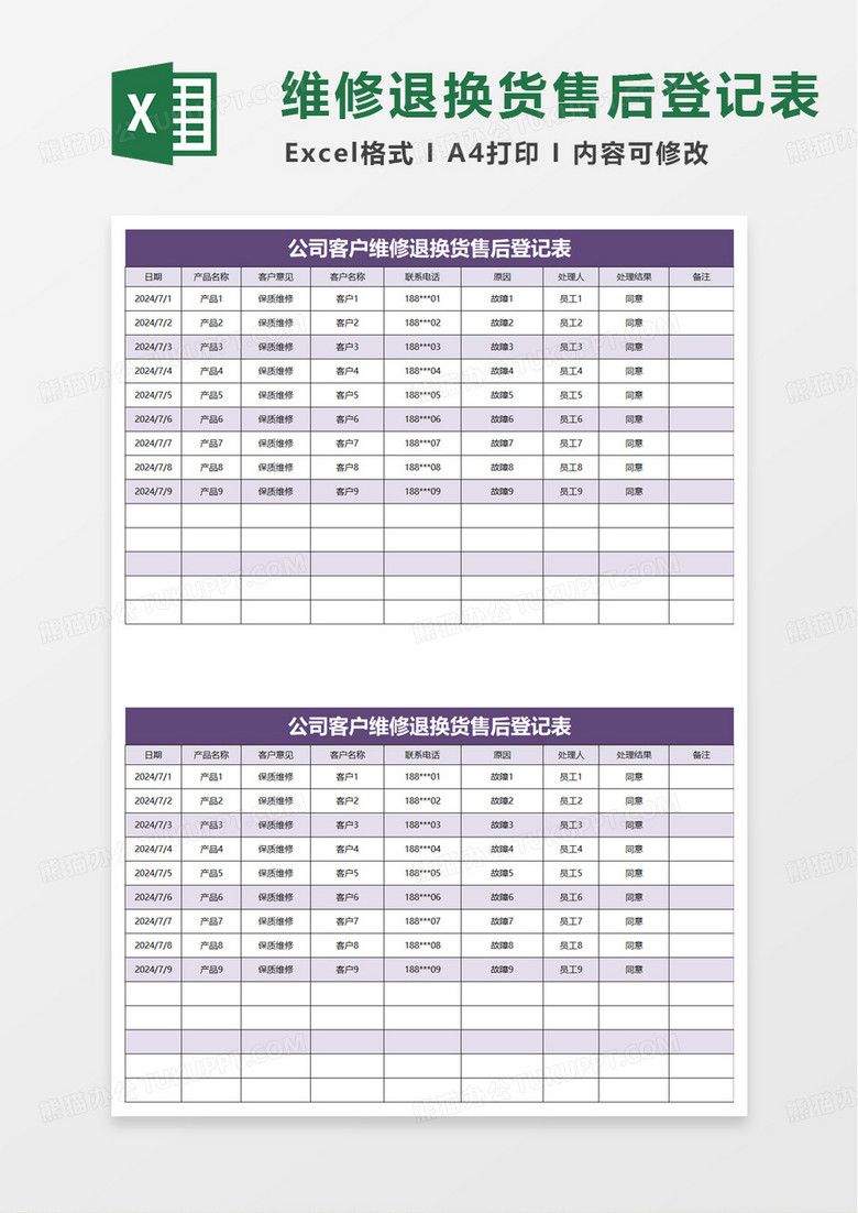 客户维修退换货售后登记表excel模板