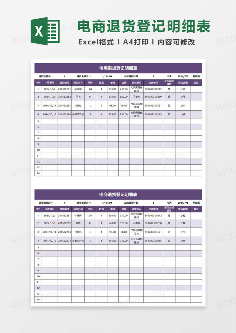 电商退货登记明细表excel模板
