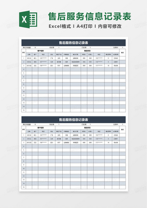售后服务信息记录表excel模板