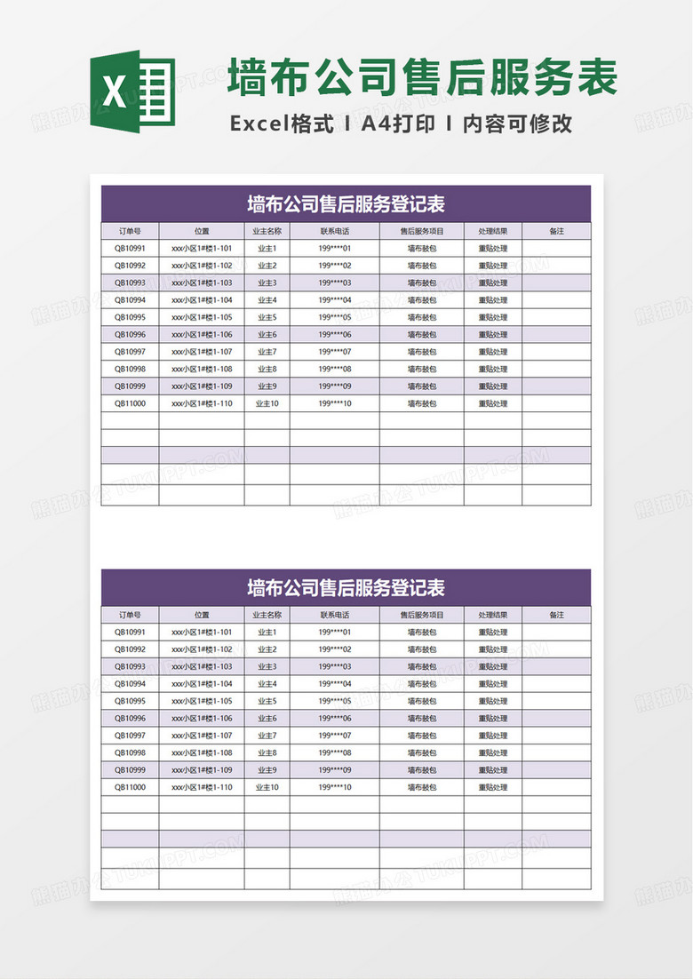 墙布售后服务登记表excel模板
