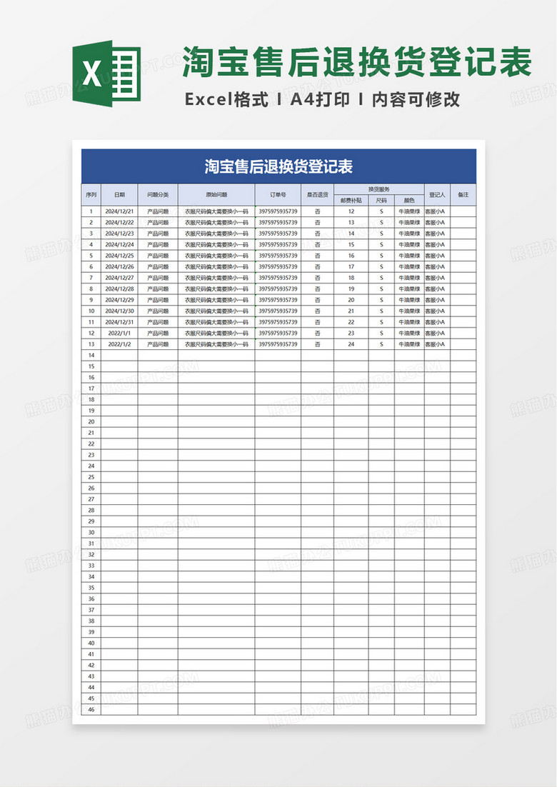 简洁实用淘宝售后退换货登记表excel模板