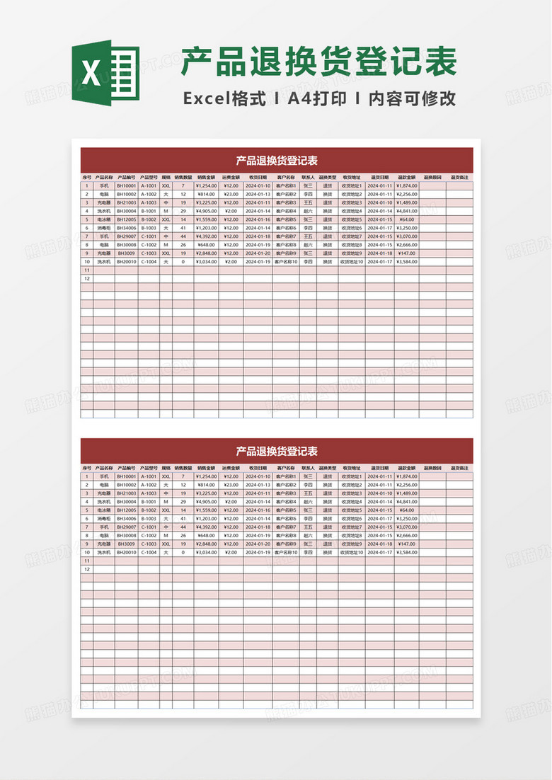 产品退换货登记表excel模板