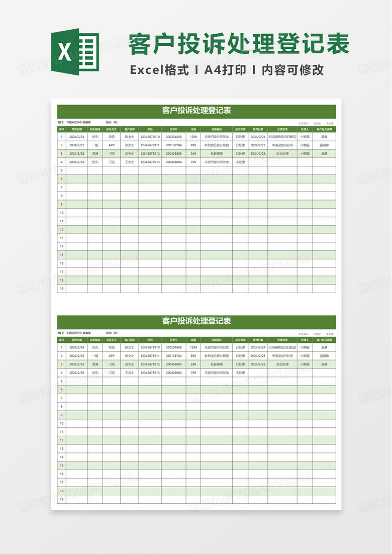 简洁客户投诉处理登记表excel模板