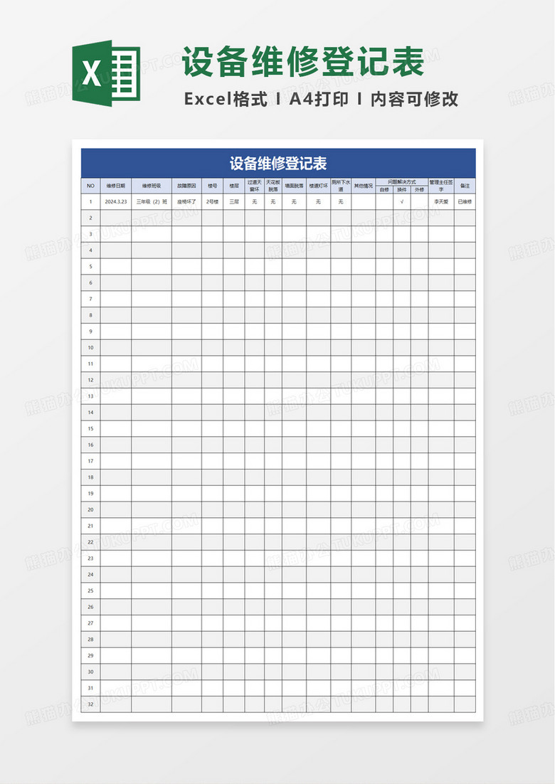 简洁实用设备维修登记表excel模板