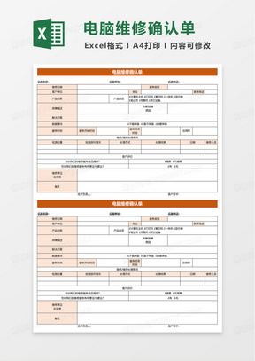 通用电脑维修确认单excel模板