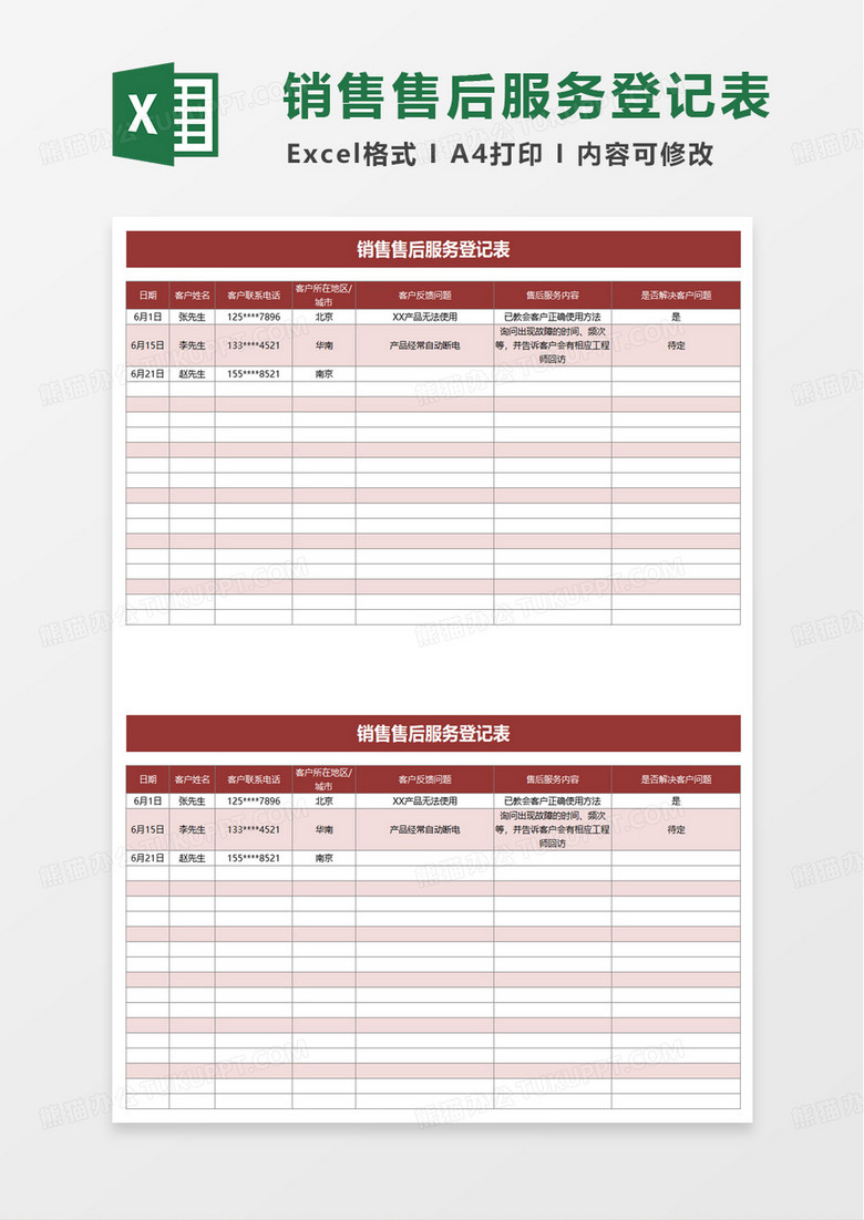 简洁销售售后服务登记表excel模板