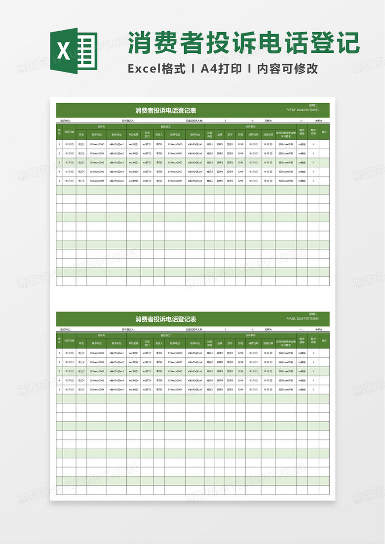 绿色消费者投诉电话登记表excel模板
