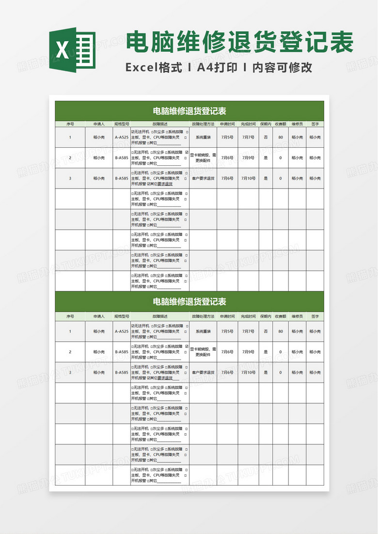 电脑维修退货登记表excel模板