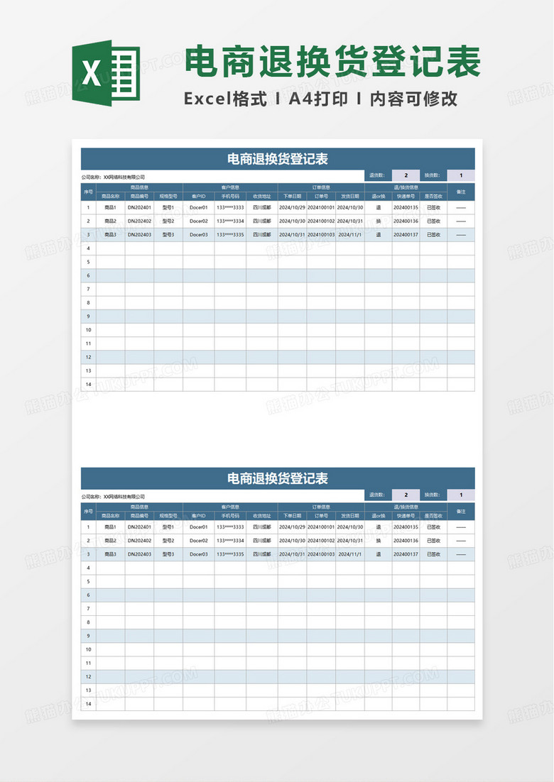 扁平电商退换货登记表excel模板
