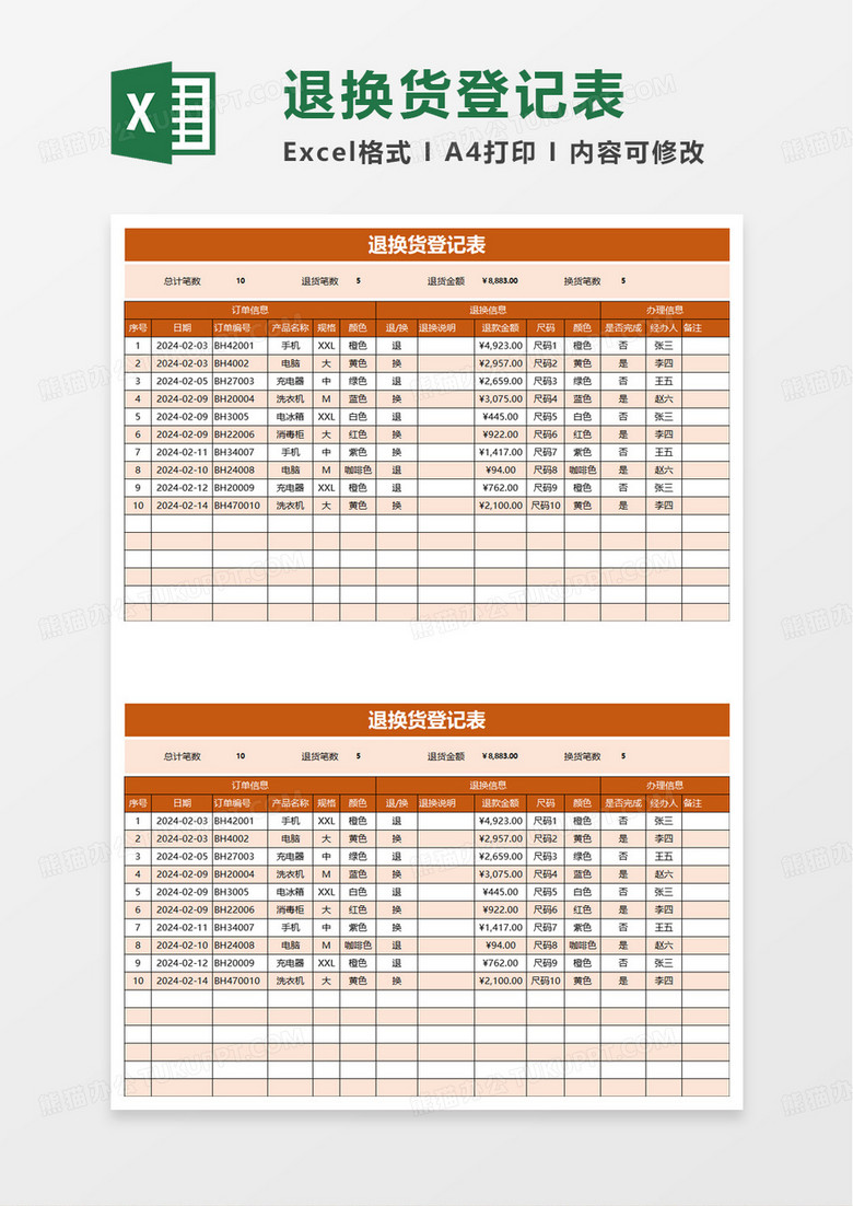 退换货登记表excel模板