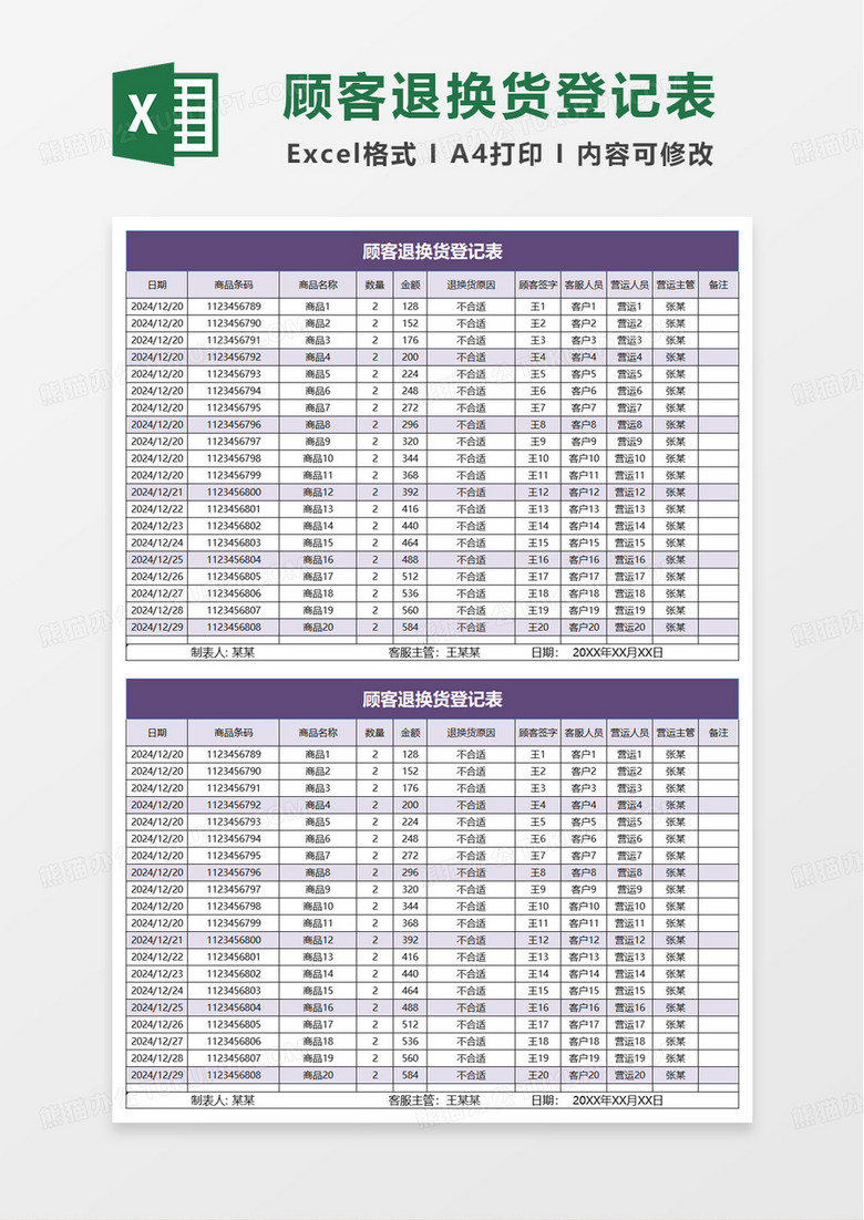 简洁顾客退换货登记表excel模板
