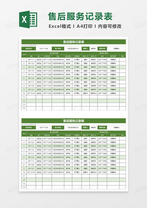 绿色简洁售后服务记录表excel模板