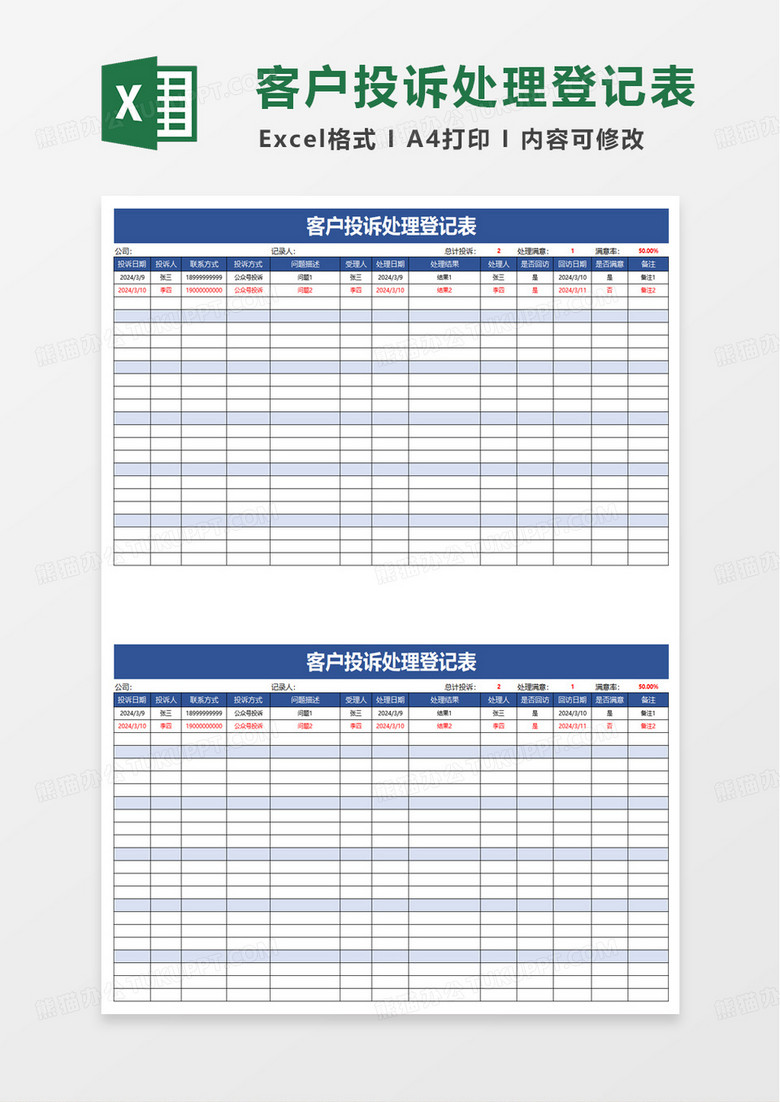 简洁通用客户投诉处理登记表excel模板