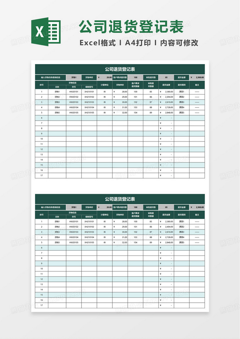 公司退货登记表excel模板
